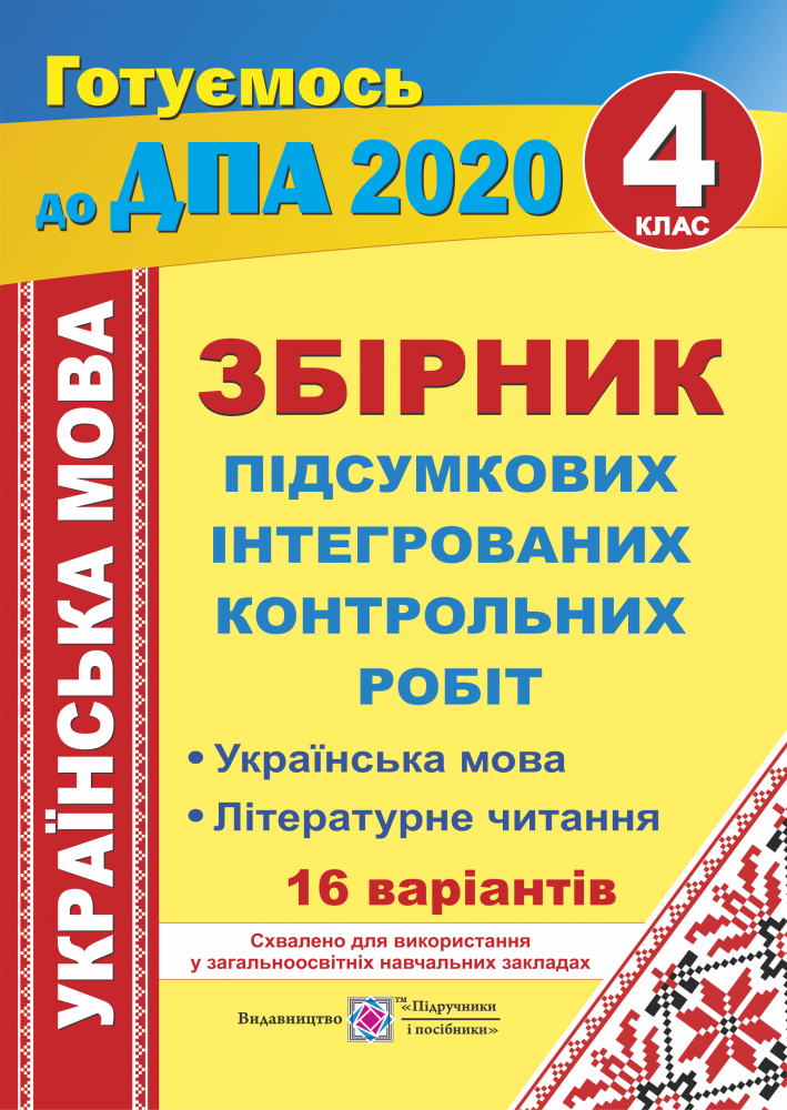 ДПА 2020 українська мова 4 клас